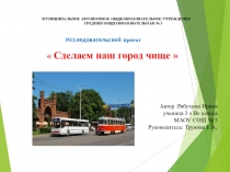 Проект Сделаем наш город чище