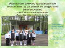 Презентация по духовно-нравственному воспитанию в начальной школе