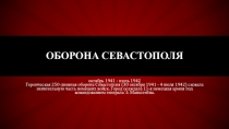 Презентация по урокам гражданственности на тему Оборона Севастополя