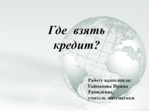 ПРезентация по теме: Где взять кредит?