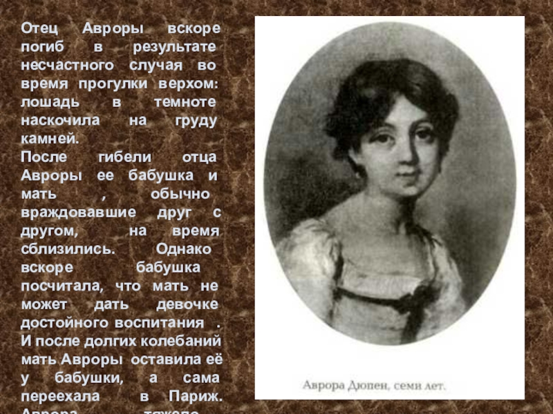Презентация по литературе Биография и творчество Ж. Санд Отец Авроры вскоре погиб в результате несчастного случая во время прогулки Отец Авроры вскоре погиб в результате несчастного случая во время прогулки верхом: лошадь в темноте наскочила на