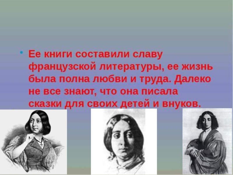 Презентация по литературе Биография и творчество Ж. Санд
