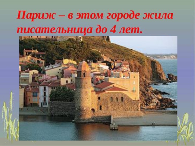 Презентация по литературе Биография и творчество Ж. Санд
