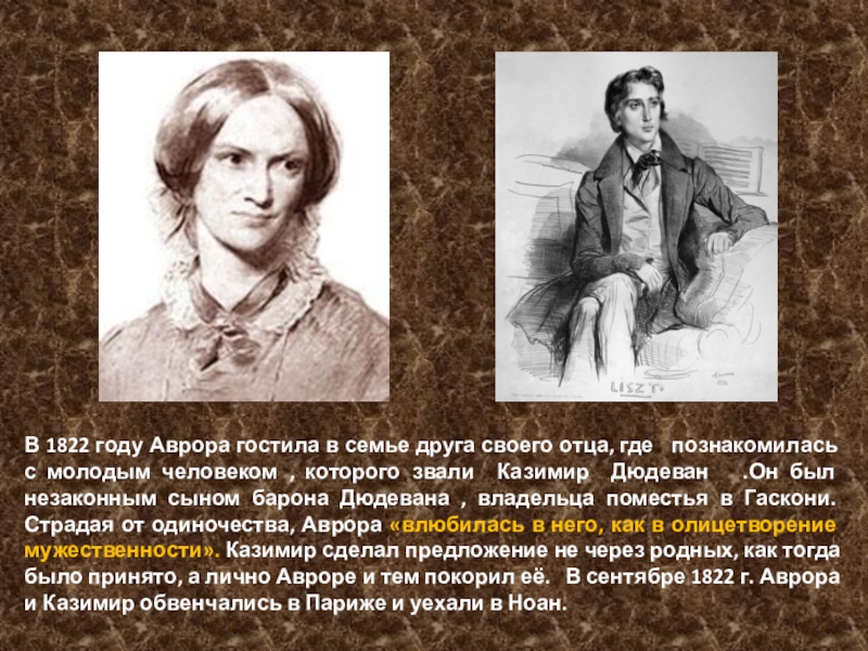 Презентация по литературе Биография и творчество Ж. Санд В 1822 году Аврора гостила в семье друга своего отца, где В 1822 году Аврора гостила в семье друга своего отца, где познакомилась с молодым человеком ,