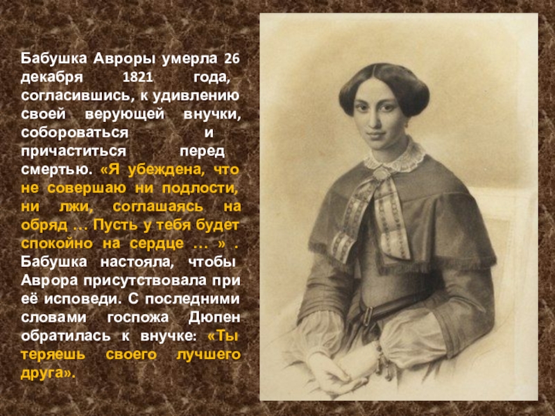 Презентация по литературе Биография и творчество Ж. Санд Бабушка Авроры умерла 26 декабря 1821 года, согласившись, к удивлению своей Бабушка Авроры умерла 26 декабря 1821 года, согласившись, к удивлению своей верующей внучки, собороваться и причаститься перед