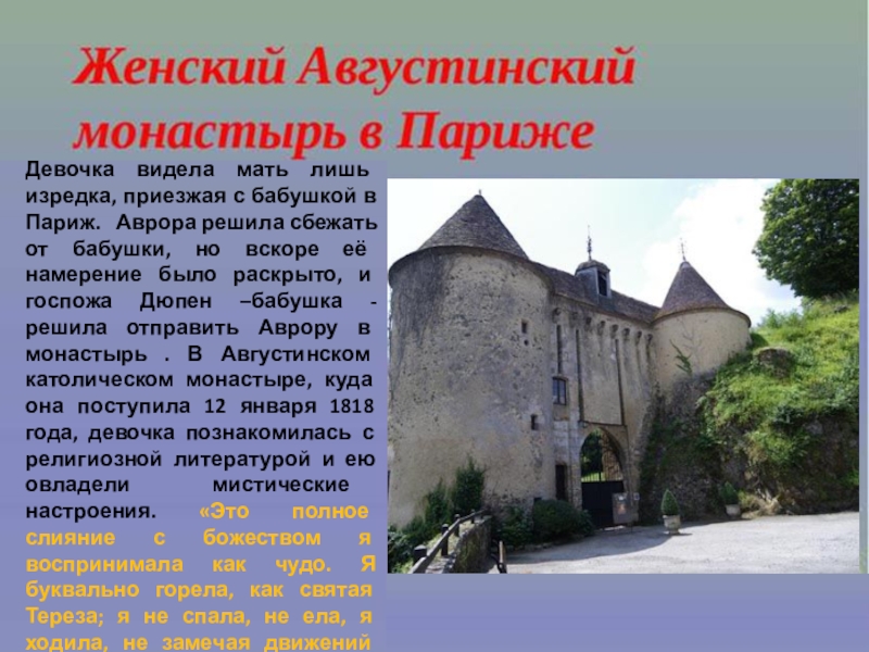 Презентация по литературе Биография и творчество Ж. Санд Девочка видела мать лишь изредка, приезжая с бабушкой в Париж. Аврора Девочка видела мать лишь изредка, приезжая с бабушкой в Париж. Аврора решила сбежать от бабушки, но