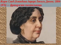 Презентация по литературе Биография и творчество Ж. Санд