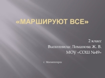 Презентация по музыке на тему Маршируют все!