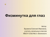 Презентация Физминутка для глаз