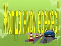 Қауіпсіз мінез құлық негіздері тақырыбы: Жолда жүрі ережесі
