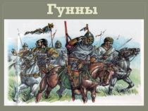 Презентация по истории Казахстана на тему Гунны (5 класс)