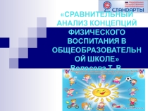 Презентация по ФГОС Сравнительный анализ концепций