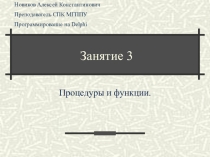 Презентация Процедуры и функции