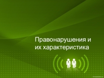 Презентация Правонарушения и их характеристика