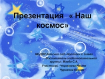 Презентация по художественно-эстетическому развитию лепка Наш космос подготовительная группа