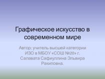 Презентация по ИЗО Графическое искусство в современном мире