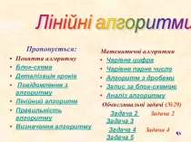 Презентація з практичного курсу інформатики на тему: Лінійний алгоритм. Виконавці алгоритму