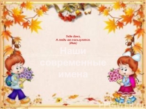 Презентация для классного часа Наши современные имена