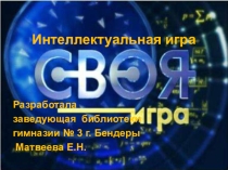 Презентация интеллектуальной игры Своя игра