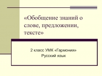Презентация к уроку Обобщение знаний о слове, предложении, тексте русский язык 2 класс
