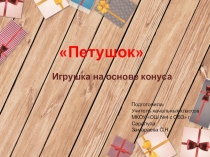 Презентация по ручному труду на тему Игрушка на основе конуса (1 дополнительный класс)