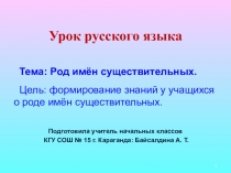 Презентация по русскому языку на тему Род имён существительных (2 класс)
