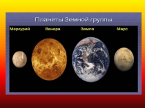Презентация к уроку астрономии Есть ли жизнь на Марсе?