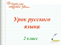 Презентация по русскому языку на тему Учимся писать буквы безударных гласных в корне слова (2 класс)