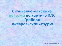 Сочинение-описание по картине И.Э.Грабаря Февральская лазурь