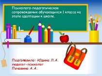 Презентация по обследованию адаптации первоклассников