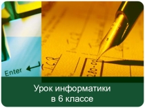 Презентация Единицы измерения информации 6 класс