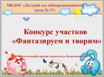 Презентация Фантазируем и творим