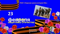 Презентация , посвященная празднику 23 февраля.