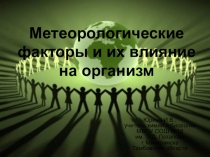 Презентация по экологии человека Метеорологические факторы и их влияние на организм