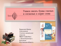 Презентация к уроку русского языка №43 Учимся писать буквы гласных и согласных в корне слова