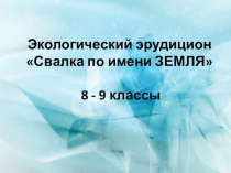 Экологический эрудицион. Свалка по имени Земля