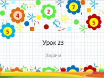 Презентация по математике по теме Решение задач