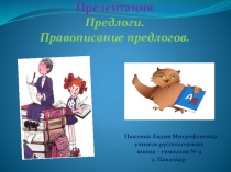 Презентация. Предлоги. Правописание предлогов.