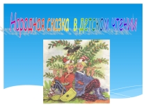 Презентация В мире русской народной сказки