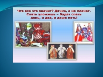 Презентация к открытому уроку Куклы - обереги