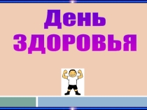 Презентация по психологии на тему День здоровья