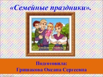 Презентация к уроку ОРКиСЭ Семейные праздники