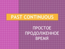 Презентация по английскому языку на тему Past Continuous (7 класс)