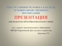 Три состояния человека. Традиционная русская педагогика. Методическая разработка