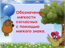 Презентация по русскому языку на тему Обозначение мягкости согласных с помощью мягкого знака (5 класс)