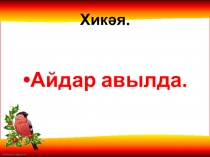 Презентация по татарскому языку  Пишем сочинение Айдар авылда. 8 класс