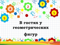 Презентация по математике на тему Геометрические фигуры (3 класс)