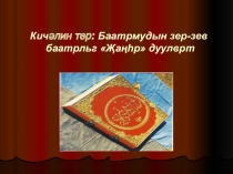 Презентация по калмыцкой литературе Жангрин зер-зев (8 КЛАСС)