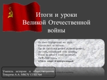 Презентация по истории на тему Итоги и уроки ВОВ 9, 11 класс