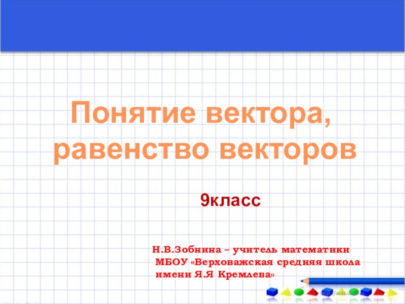 Презентация Презентация по математике на тему Понятие вектора